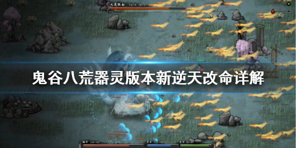 鬼谷八荒器灵版本新逆天改命怎么样 鬼谷八荒最新版本逆天改命
