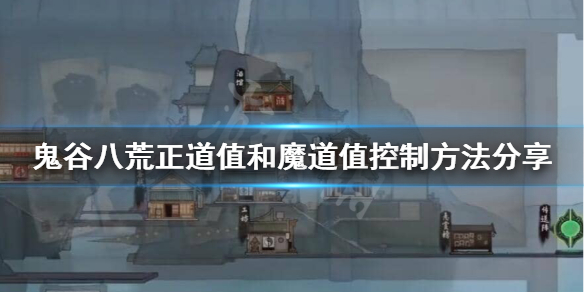 鬼谷八荒正道值怎么提升（鬼谷八荒正气值有什么用）