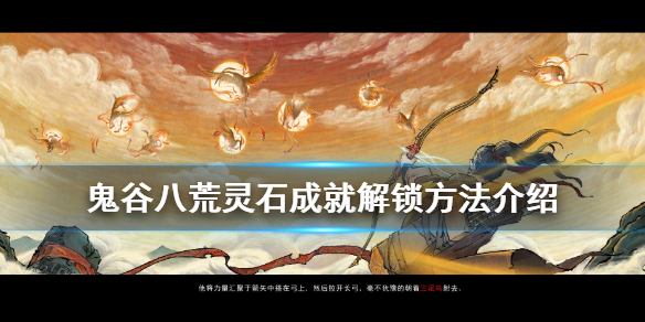 鬼谷八荒灵石成就怎么达成（鬼谷八荒获得灵石）