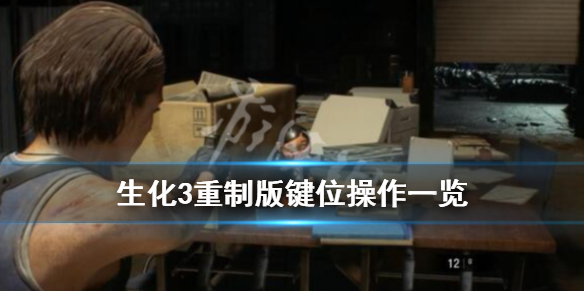生化危机3重制版操作方式有哪些（生化危机3重制版操作方式有哪些）