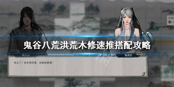 鬼谷八荒洪荒木修怎么玩 鬼谷八荒洪荒木修怎么玩好