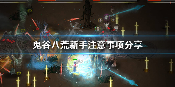 鬼谷八荒新手选什么难度 鬼谷八荒哪个阶段最难