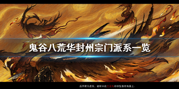 鬼谷八荒华封州有几个门派 鬼谷八荒华封州有什么门派