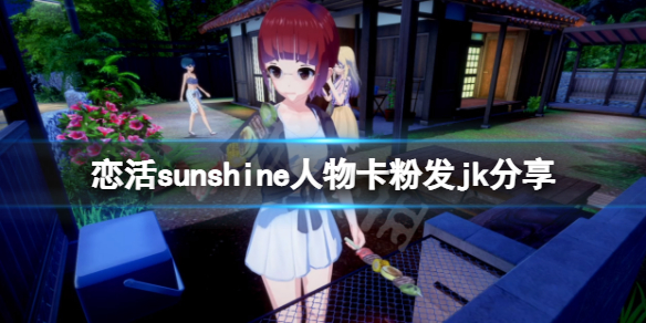 恋活sunshine人物卡粉发jk分享 恋活sunshine角色卡