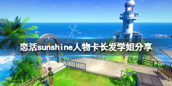 恋活sunshine人物卡长发学姐分享（恋活sunshine好感度）