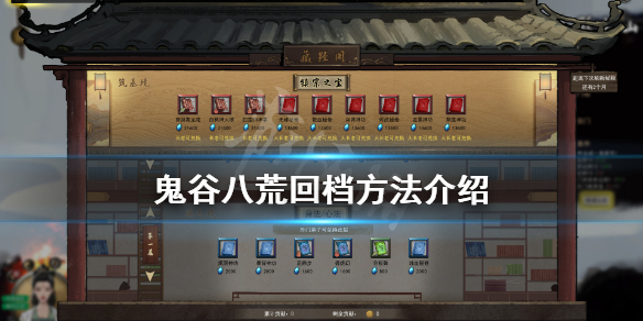鬼谷八荒怎么回档 鬼谷八荒怎么回档到上一个月