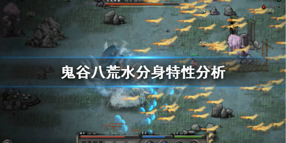 鬼谷八荒水分身有什么特性（鬼谷八荒水分身是什么）