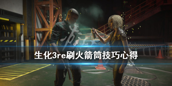生化3重制版无限火箭筒怎么刷（生化3重制版无限火箭筒怎么刷）