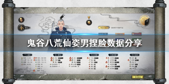 鬼谷八荒仙姿男捏脸数据是多少 鬼谷八荒仙姿男捏脸数据表