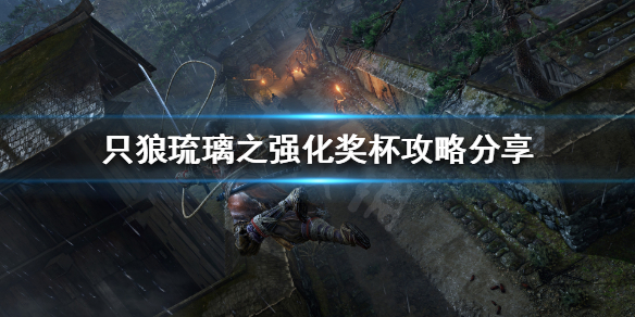 只狼琉璃之强化奖杯如何获得（只狼琉璃获得方法）