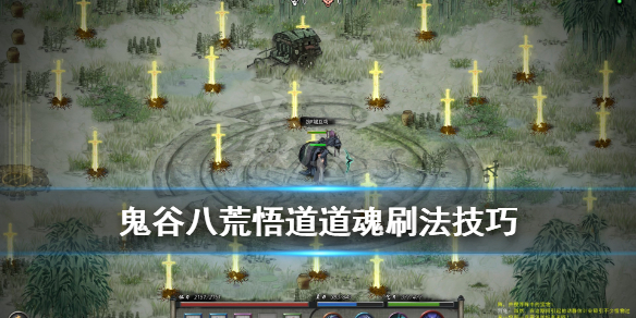 鬼谷八荒悟道道魂怎么刷 鬼谷八荒悟道道魂怎么获得