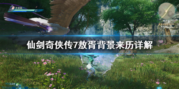 仙剑奇侠传7敖胥剧情介绍 《仙剑奇侠传七》