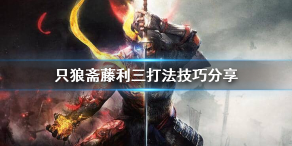 只狼怎么过斋藤利三（只狼终于通关了）