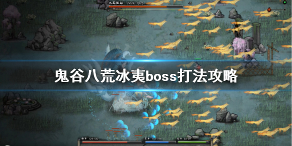 鬼谷八荒冰夷怎么打（鬼谷八荒冰夷怎么触发）