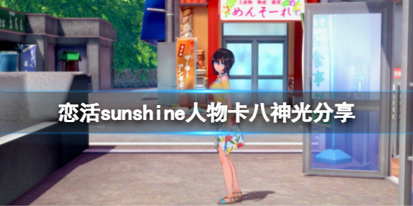 恋活sunshine人物卡八神光分享（恋活sunshine吧）