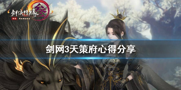 剑网3天策怎么样 剑网三天策怎么样