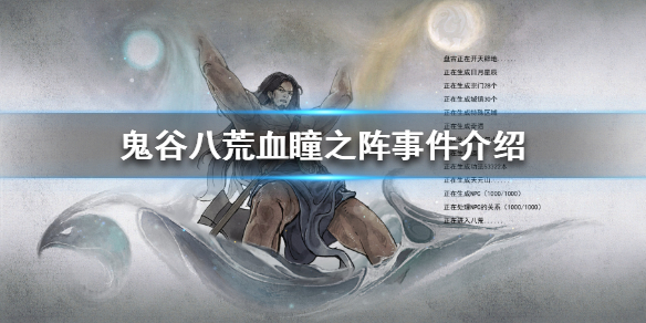 鬼谷八荒血瞳之阵是什么