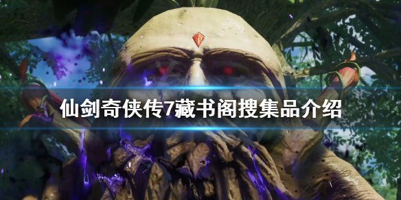 仙剑奇侠传7藏书阁搜集品有什么 仙剑奇侠传7典藏