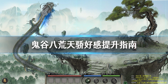 鬼谷八荒天骄好感怎么提升（鬼谷八荒天骄好感度）