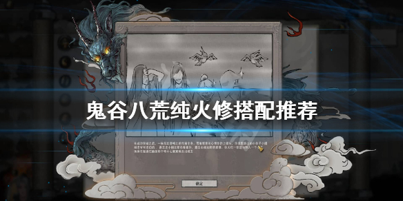鬼谷八荒纯火系怎么玩（鬼谷八荒火系最强搭配）