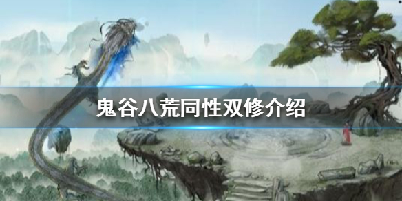 鬼谷八荒可以同性双修吗（鬼谷八荒可以同性双修吗知乎）