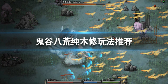 鬼谷八荒木修怎么玩（鬼谷八荒木修玩法）