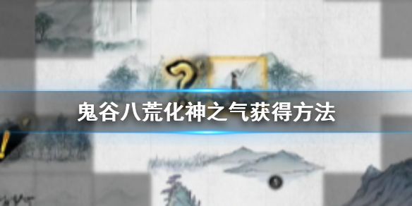 鬼谷八荒化神之气怎么获得（鬼谷八荒怎么刷化神之气）