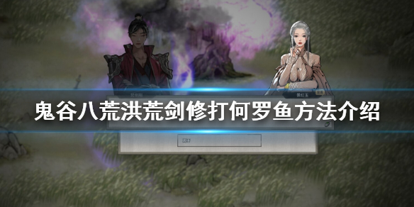 鬼谷八荒洪荒剑修打何罗鱼方法介绍（鬼谷八荒洪荒何罗鱼怎么打）