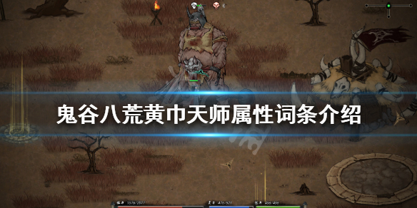 鬼谷八荒黄巾力士怎么样 鬼谷八荒黄巾力士怎么样了