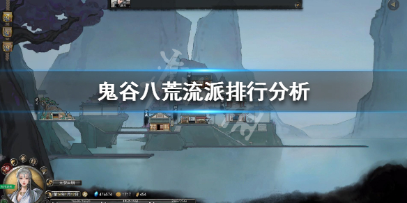 鬼谷八荒流派排行分析 鬼谷八荒流派排行分析图