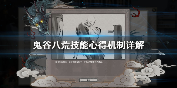 鬼谷八荒技能心得是什么（鬼谷八荒技能怎么得）