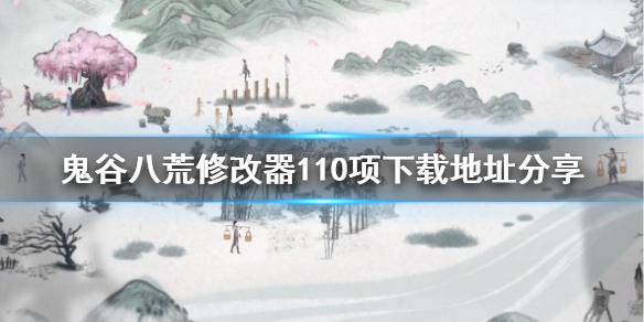鬼谷八荒110项修改器怎么下载 鬼谷八荒110项修改器怎么用