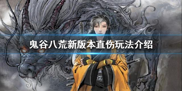 鬼谷八荒有哪些直伤玩法（鬼谷八荒单体伤害最高）