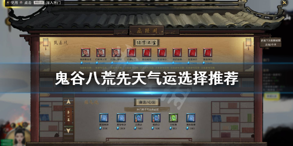 鬼谷八荒先天气运选什么 鬼谷八荒先天气运选什么好