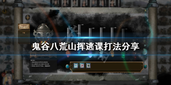 鬼谷八荒山挥怎么逃课（鬼谷八荒如何打山挥）