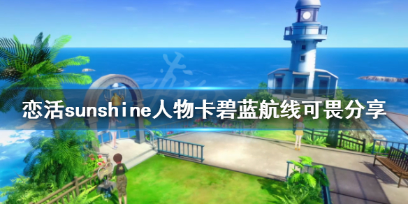 恋活sunshine人物卡碧蓝航线可畏（恋活sunshine角色卡）