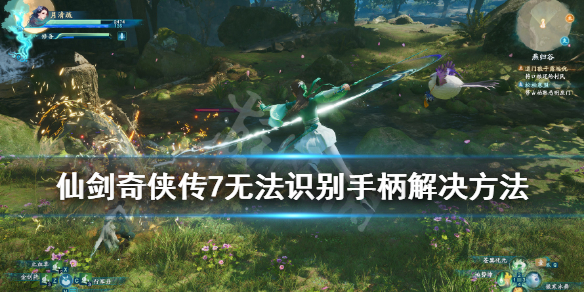 仙剑奇侠传7手柄识别不到怎么办 仙剑奇侠传七手柄用不了