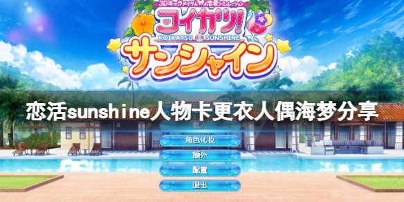 恋活sunshine人物卡更衣人偶海梦 恋活sunshine角色卡