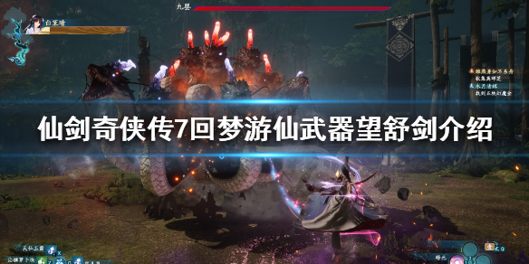 仙剑奇侠传7望舒剑是什么 仙剑奇侠传7 剑