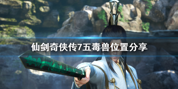 仙剑奇侠传7五毒兽在哪 仙剑奇侠传7五毒兽支线