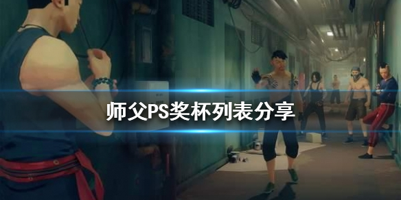 师父有哪些奖杯 师父有哪些奖杯可以送人