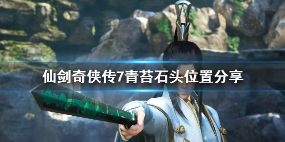 仙剑奇侠传7青苔石头在哪 仙剑奇侠传7 青苔石头