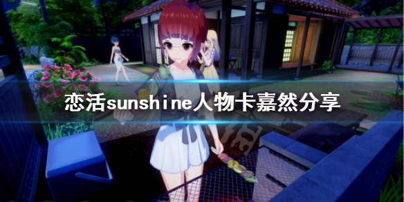 恋活sunshine人物卡嘉然分享（恋活嘉然角色卡）