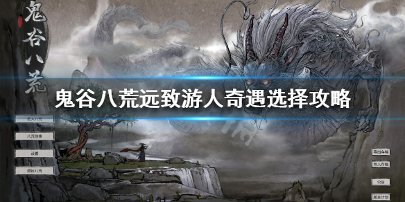 鬼谷八荒远致游人怎么选 鬼谷八荒游玩有什么用