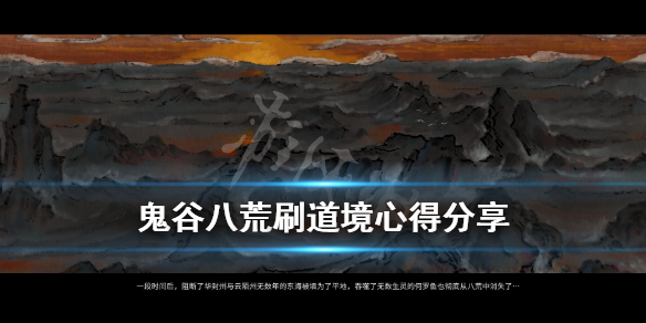 鬼谷八荒道境怎么刷 鬼谷八荒道境怎么刷怪