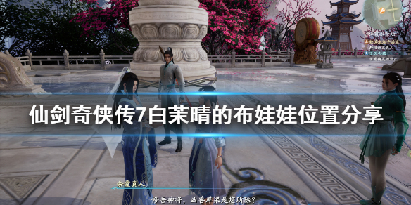 仙剑奇侠传7白茉晴的布娃娃在哪 仙剑奇侠传7 白茉晴