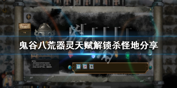 鬼谷八荒器灵天赋在哪解锁（鬼谷八荒器灵天赋在哪解锁好）