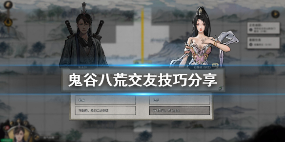 鬼谷八荒怎么交友 鬼谷八荒交友技巧