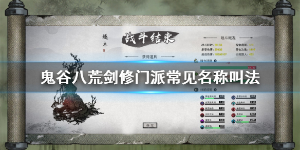 鬼谷八荒剑修门派叫什么（鬼谷八荒剑修门派有几个）
