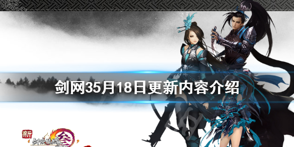 剑网35月18日更新内容介绍 剑网3更新4月27
